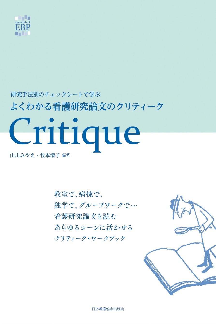 研究手法別のチェックシートで学ぶ よくわかる看護研究論文の